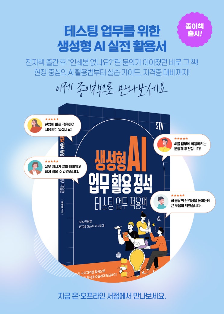  테스팅 현장에 AI를 더하다 – 실무 중심 AI 활용서 종이책 출간! "생성형 AI 업무 활용 정석-테스팅 업무 적용편"