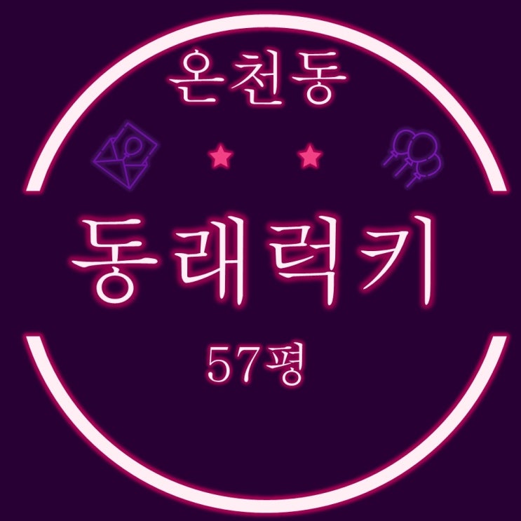부산법원경매 재건축추진중인 동래럭키 아파트 57평 입찰정보