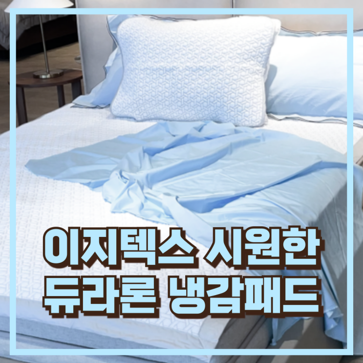  여름철 바닥이불도 냉감으로! 시원한 이지텍스 듀라론 냉감패드 추천, 할인가