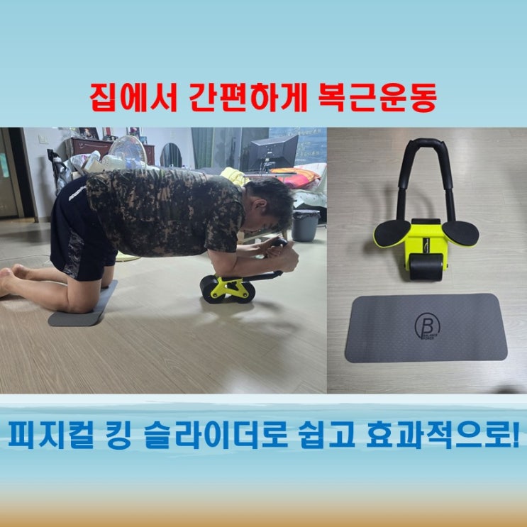 밸런스파워 피지컬 킹 슬라이더로 집에서도 효과적인 복근 운동