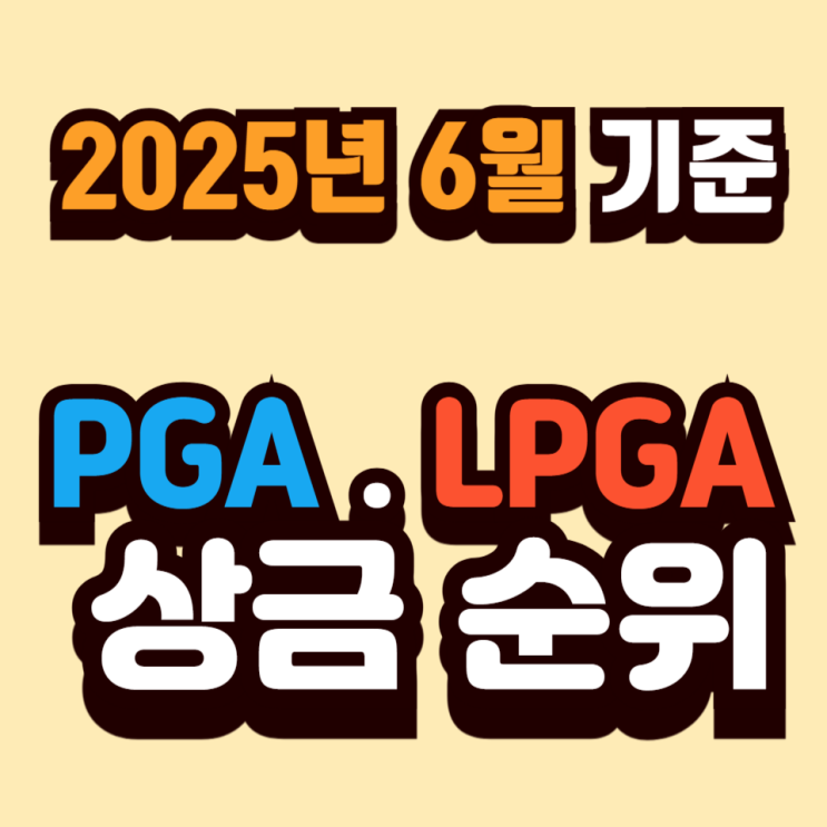  2025년 6월 PGA 및 LPGA 투어 상금 순위  - 한국선수 성과 중심