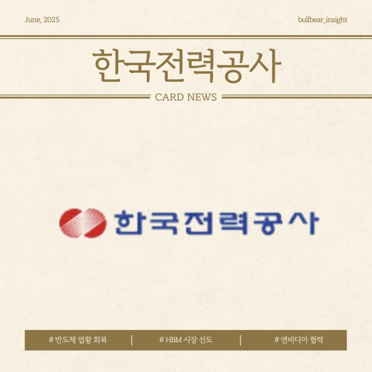  25.06.25(수) 11% 상승 [한국전력] 연료비조정단가 동결과 중동 전쟁 휴전 기대감