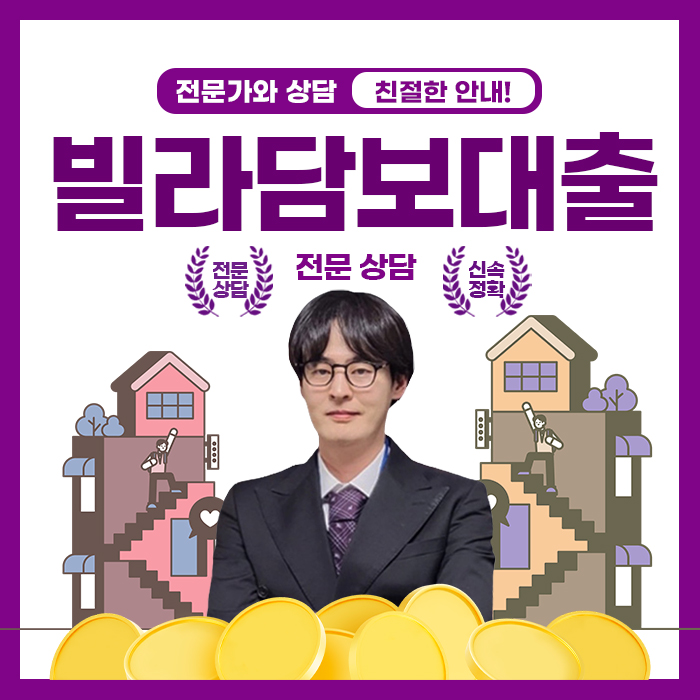  빌라 추가담보대출, 금리 상승기에도 3일 만에 LTV 80% 끌어낸 실전 노하우