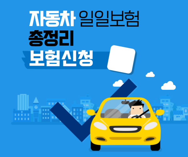  자동차 일일보험 원데이 보험 신청 방법 총정리
