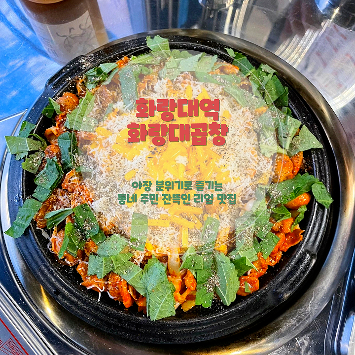 화랑대곱창, 서울여대 학생들도 즐겨 찾는 화랑대역 맛집