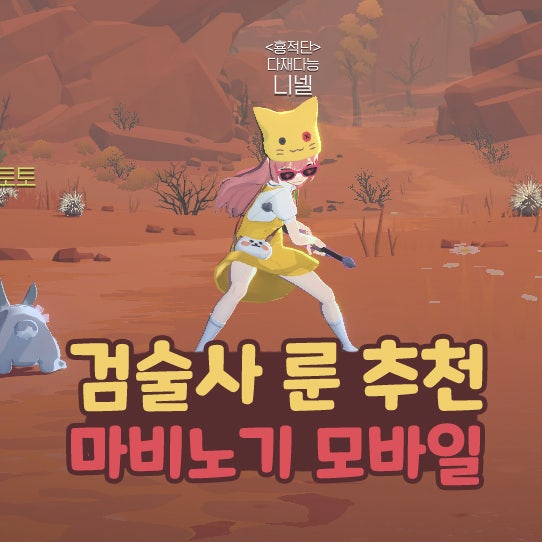  마비노기 모바일 검술사 룬 추천 장신구 방어구 무기 엠블럼