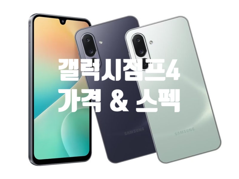 KT 전용 스마트폰 갤럭시 점프4 M336K 가격 스펙