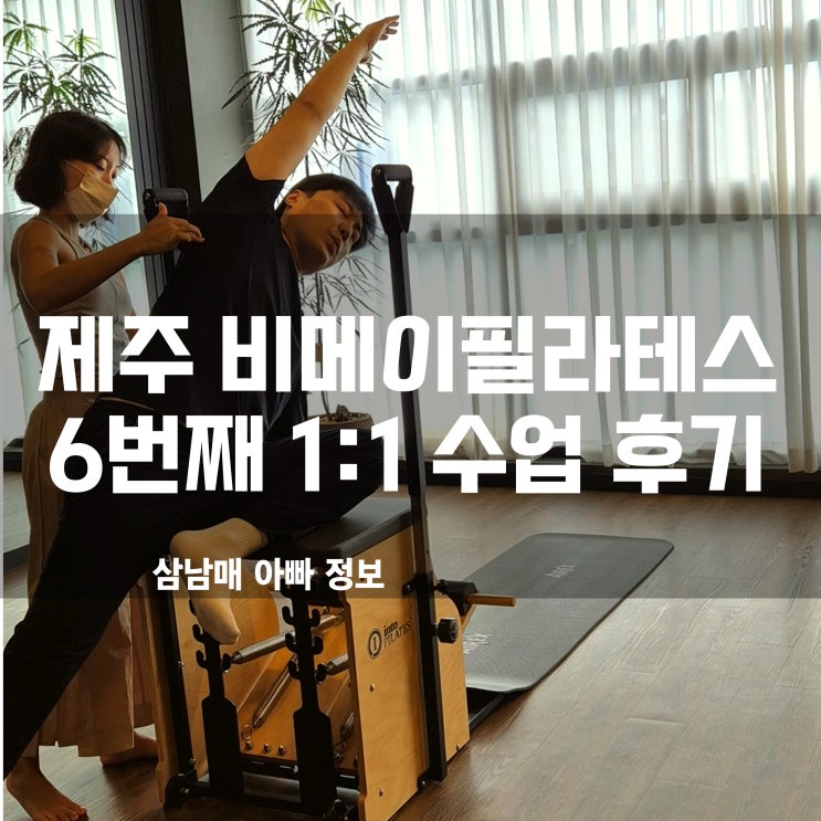  제주필라테스 비메이필라테스 6번째 1:1 수업! 승모근 해방! 몸의 변화에 감동하는 중!