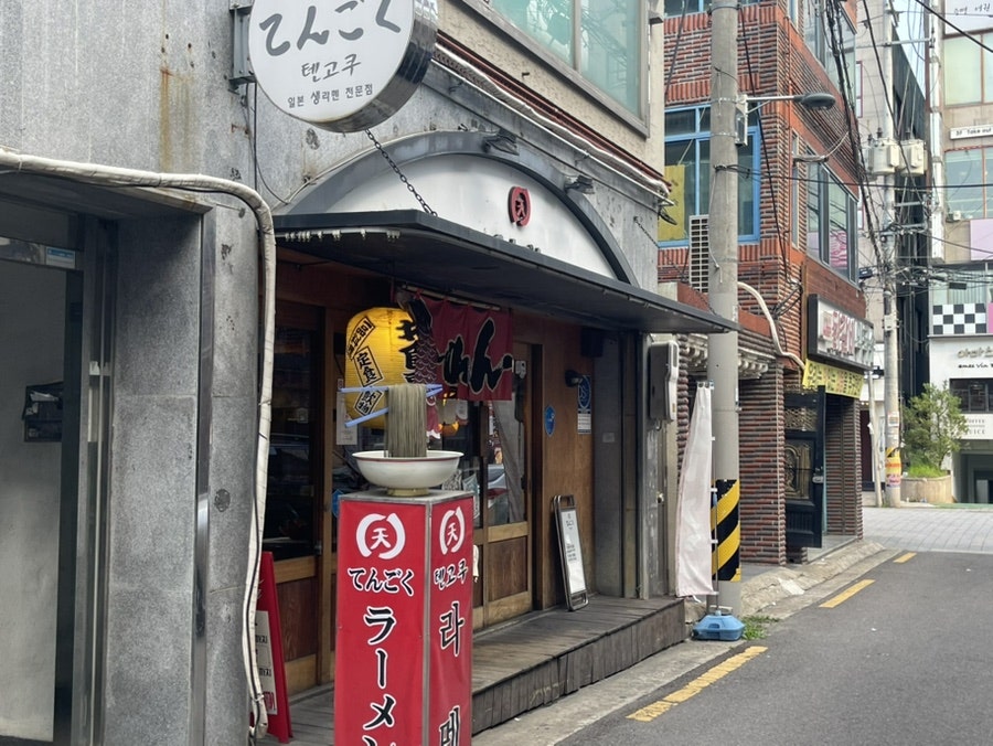텐고쿠 본점 사진 1