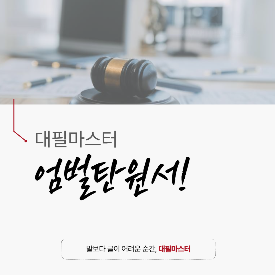 엄벌탄원서 작성방법 대필 업체가 ‘직접’ 알려 드리겠습니다