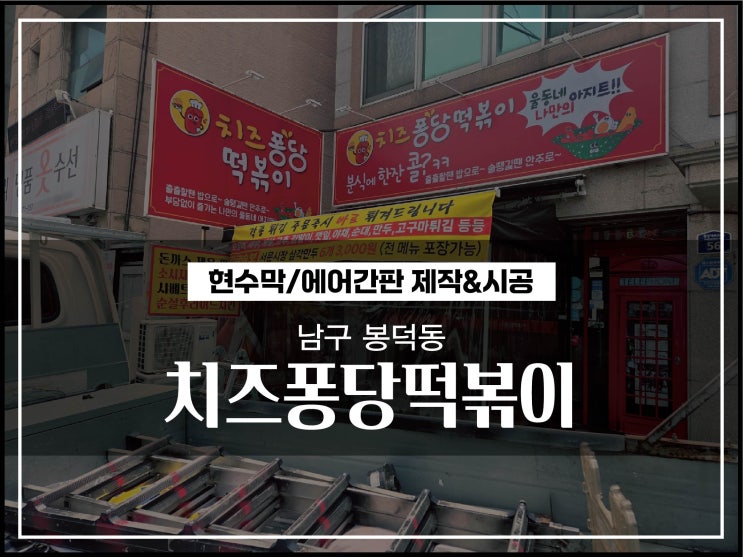  대구간판 남구 봉덕동 치즈퐁당떡뽁이 에어간판 및 현수막 시공후기