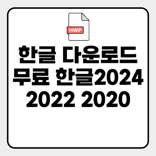  한글 2024 다운로드
