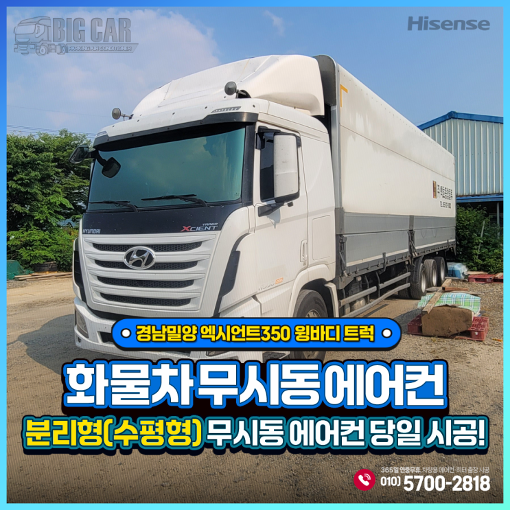  경남밀양 무시동에어컨 엑시언트350 윙바디 트럭 ~ 하이센스 분리형(수평형) 당일출장시공!!