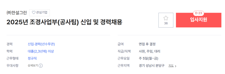  한설그린 조경사업부 신입·경력 모집! 조경공사팀 채용 정보 총정리(~7/18)