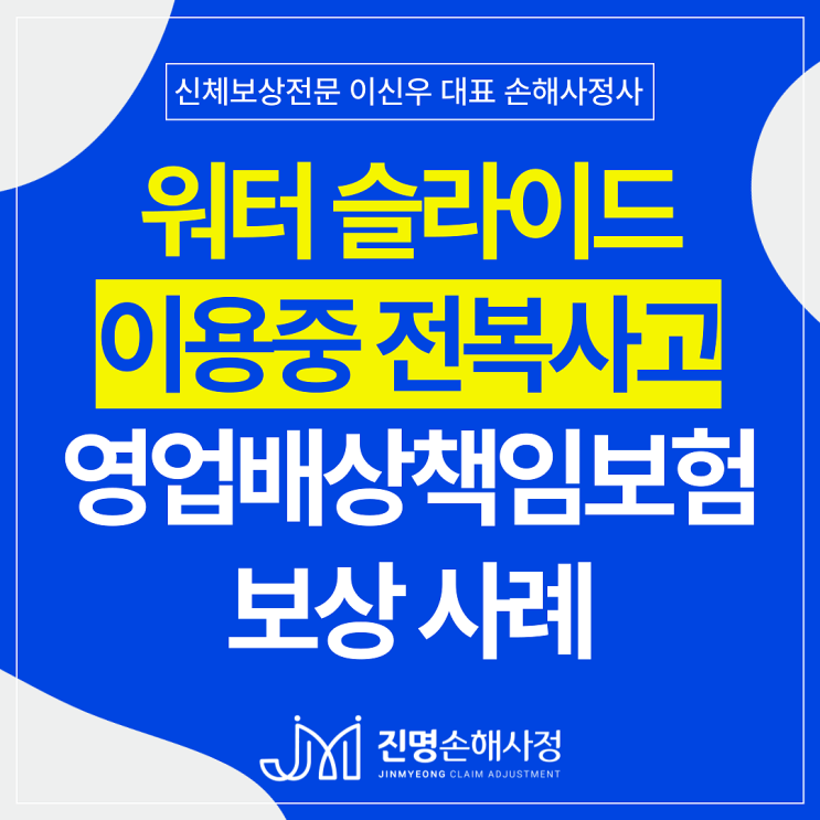  워터파크 사고 슬라이드 충돌 배상책임보험 손해사정 사례(물놀이사고 보상)