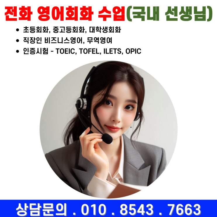 초·중·고등학생, 성인·직장인 전화 영어회화 추천