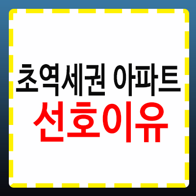 초역세권 아파트, 왜 많은 이들이 선호할까?