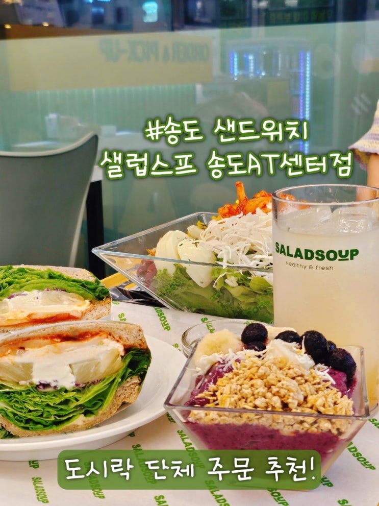  송도 샌드위치 샐럽스프 송도AT센터점 도시락 단체 추천