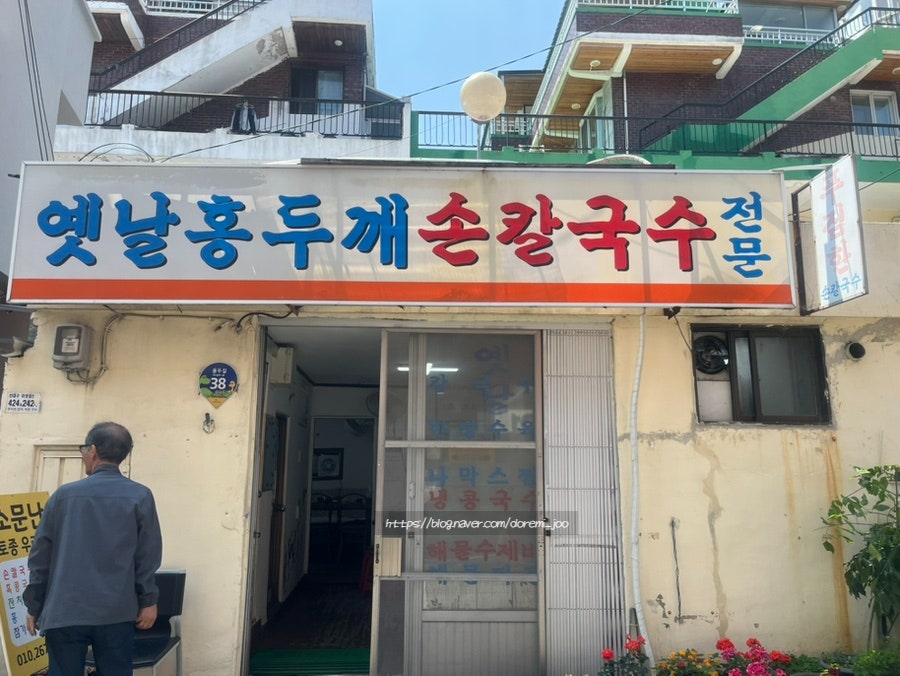 옛날홍두깨손칼국수 사진 2
