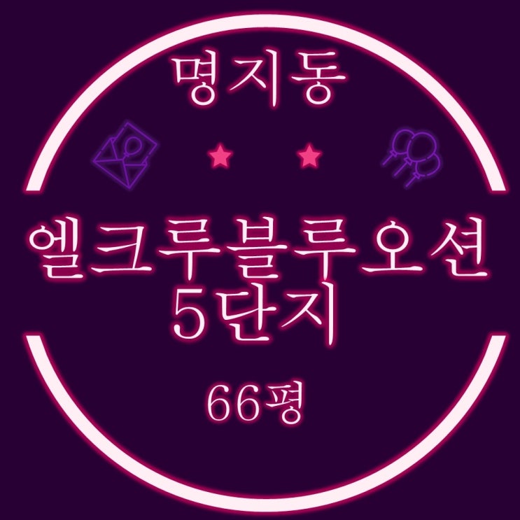 명지동 엘크루블루오션 5단지 아파트 66평형 7억대 2차경매정보