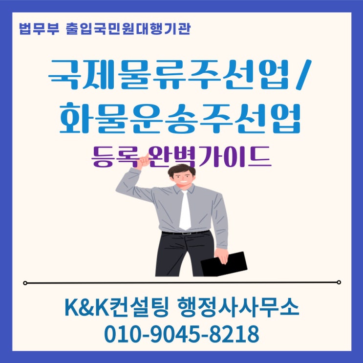  국제물류주선업등록, 화물운송주선업등록 한 번에 끝내는 준비방법. 행정사 간편 대행서비스!!