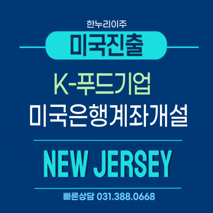  뉴저지 K푸드 기업, 미국 시장 진출을 위한 미국 은행계좌개설완료