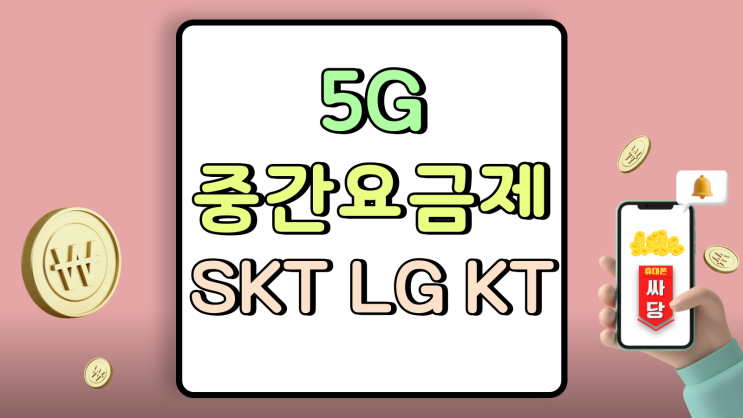 5G 중간요금제 종류 비교 정리(SKT LG KT) 5G 중간요금제 종류 비교 정리(SKT LG KT)