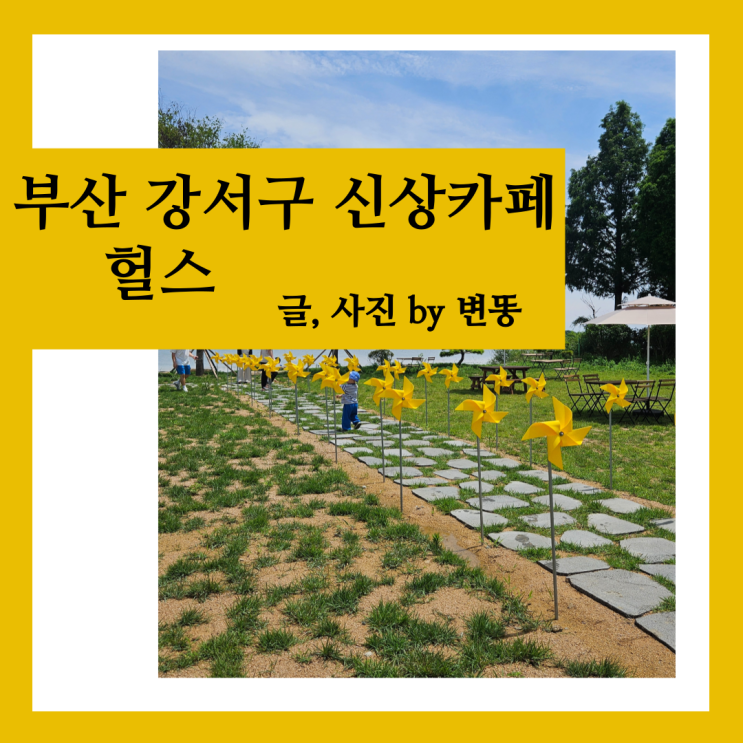  부산 강서구카페: 헐스 내돈내산 찐 후기