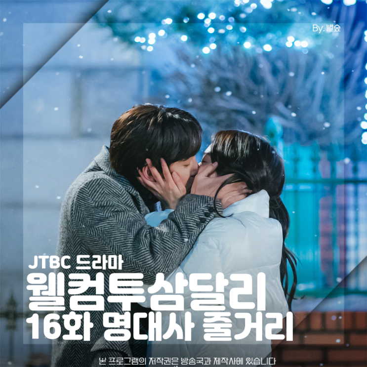 웰컴투 삼달리 16회 <b>지창욱</b> 신혜선 딱 우리의 숨만큼만