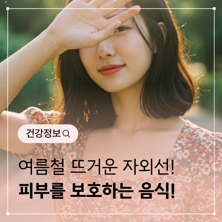  자외선으로부터 피부 보호하는 음식