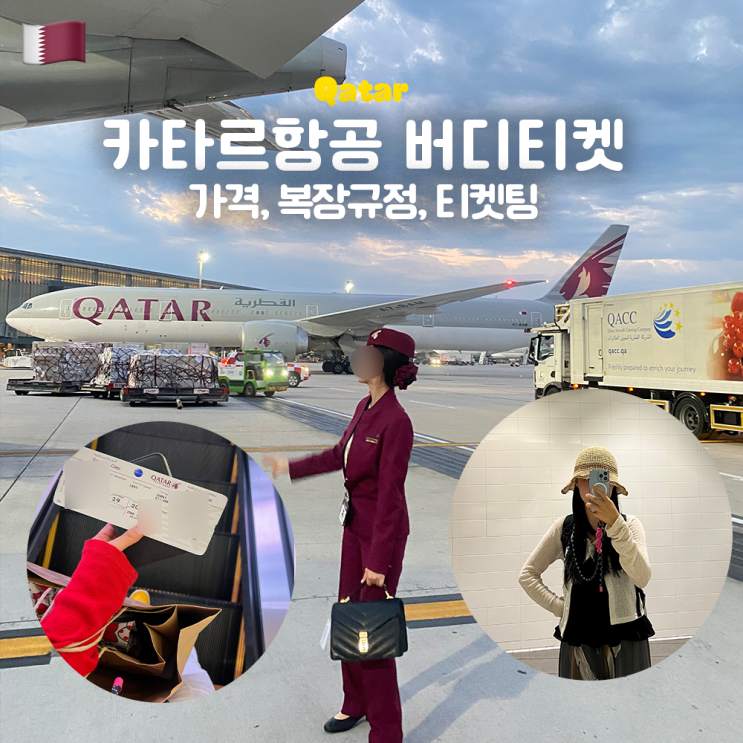  카타르 항공 버디 티켓 쓰려고 일본 간 사람... (가격, 복장 규정, 직원 할인, 복지)
