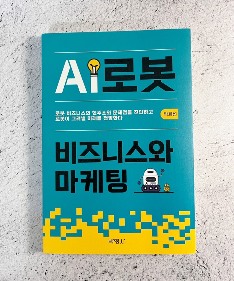 AI로봇 비즈니스와 마케팅 로봇 시대의 비즈니스를 엿보다