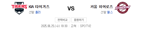 <b>키움</b> VS 기아 6월25일 KBO 프로야구 분석