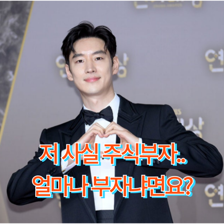 연예계 주식부자들은 돈을 어떻게 투자했을까? 그들의 투자방법!