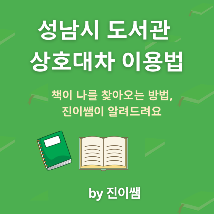  『성남시 도서관 상호대차 이용법』원하는 책, 가까운 동네 도서관에서 쉽게 빌리는 방법 (사서 출신이 알려드려요)
