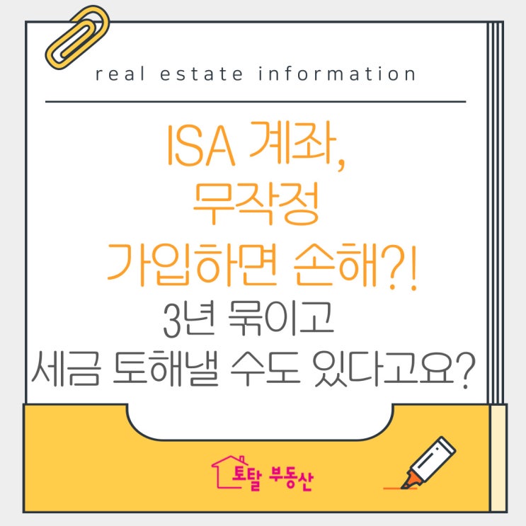  ISA 계좌, 무조건 만들기 전에 꼭 알아야 할 단점 3가지