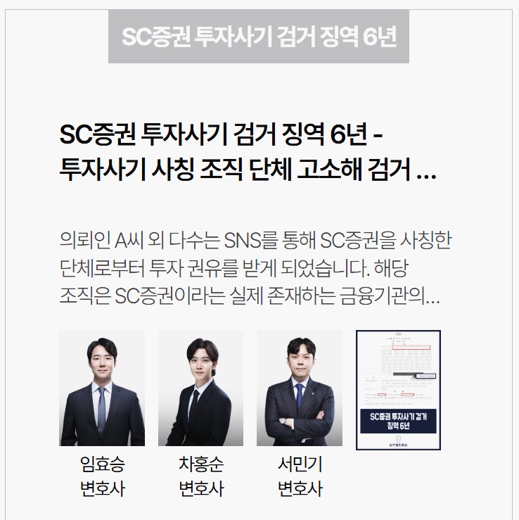  SC증권 사칭 리딩방 사기, 가짜 투자앱 피해 단체 고소로 실형6년 이끌어낸 사례