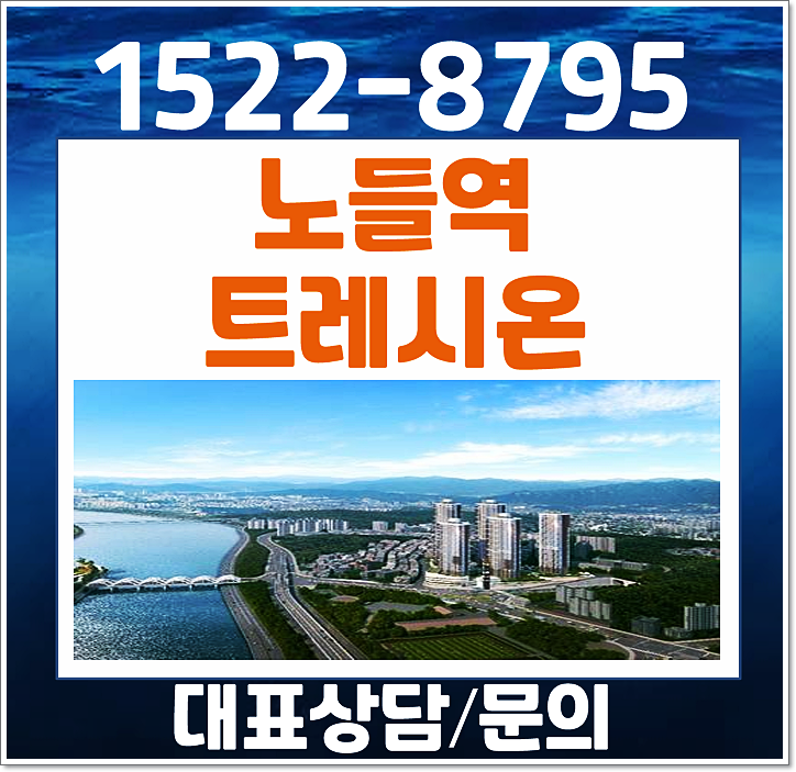  노들역 트레시온 10년 민간임대아파트 견본주택