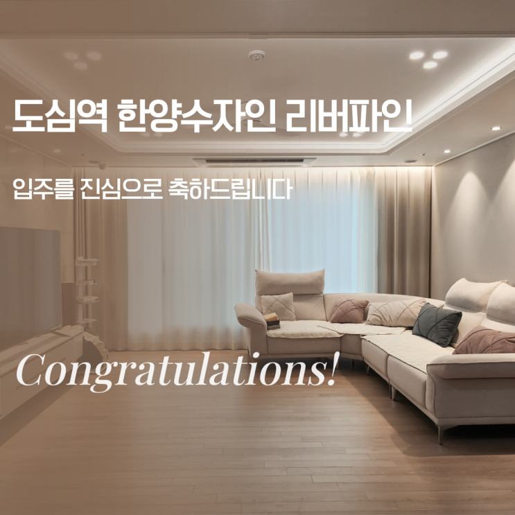  [경기]입주예정 도심역 한양수자인 리버파인 / 조명을 왜 해야할까? / 간접조명 / 간접등 / 실링팬 / 조명인테리어 / 가격, 견적/ 공동구매 / DR인테리어-DR조명