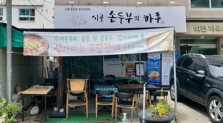  장대동 시골 손두부의 하루 아주 솔직한 후기_두부는 맛있지만 아쉬운것들,,