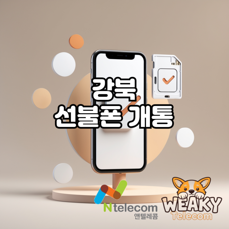  강북선불폰 개통 비대면으로 쉽고 빠르게 진행하고 싶다면?