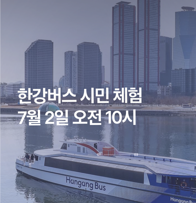 <b>한강버스 시민체험</b> 7월 2일 오전 10시 오픈 feat 신청 결과...