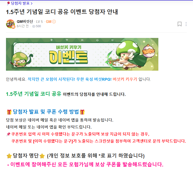 [버섯커키우기] 1.5주년 코디 공유 이벤트쿠폰...... 이미 수령했습니다!?
