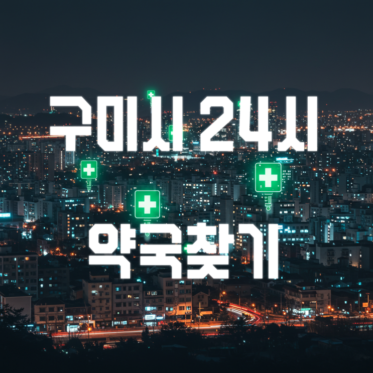  구미시 24시 약국 찾는 가장 빠른 방법! (야간 응급 약국 정보)