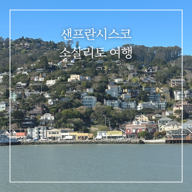  미국 샌프란시스코 소살리토여행 맛집 카페 젤라또 추천