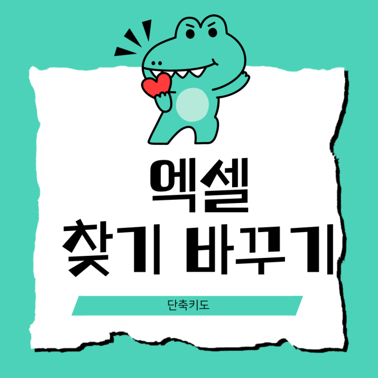  엑셀 찾기 바꾸기 단축키로 데이터 수정 총정리