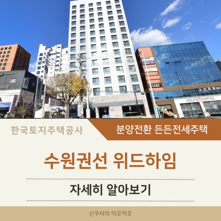 수원권선 위드하임 LH 분양전환 든든전세주택 자세히 알아보기 (권선로 719)