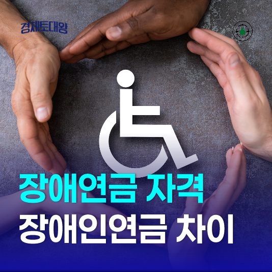 국민연금 장애연금 신청자격 및 장애인연금과 차이점 분석