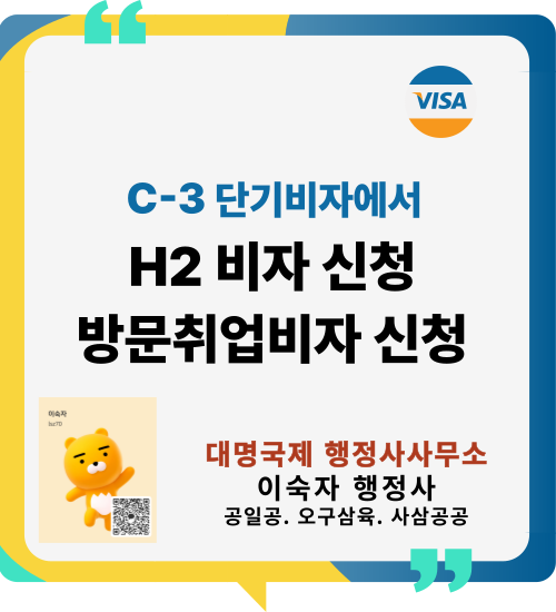  [외국인 비자 변경]  C-3 단기비자로 입국 후 H-2비자 방문취업비자로 변경