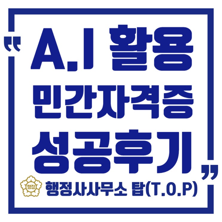  민간자격 등록 고민이라면? 협회설립+ AI 자격증 등록 성공후기!